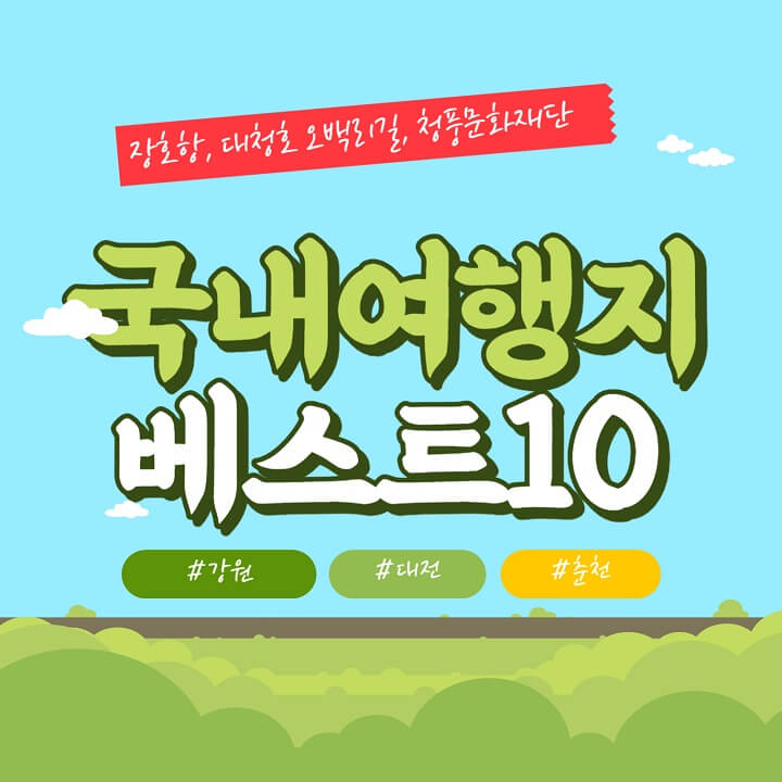  국내여행지 베스트10 추천 (강원, 대전, 충청)