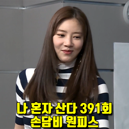  나 혼자 산다 391회 손담비 원피스 :: 마이클코어스 스트라이프 터틀넥 니트 원피스