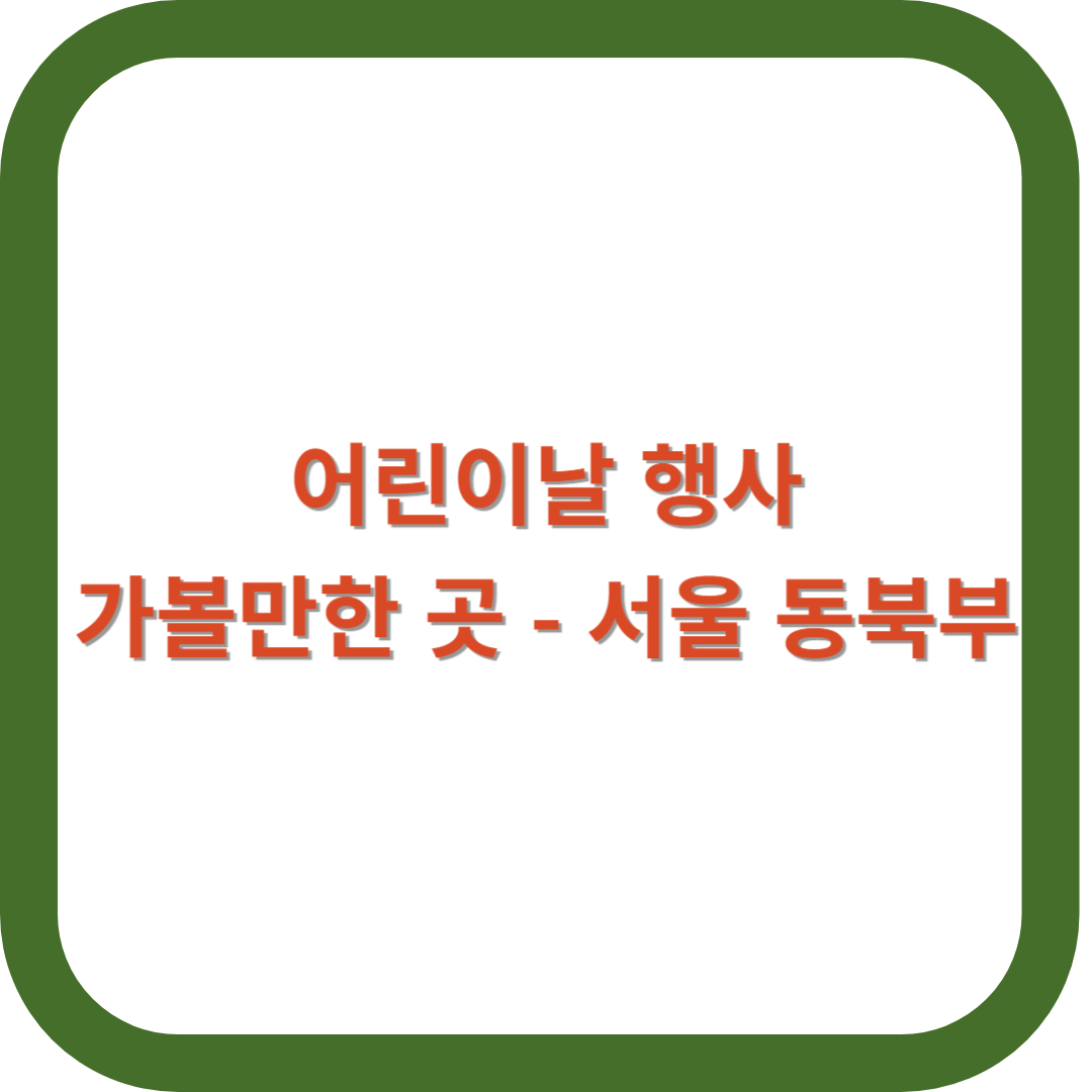 어린이날-행사