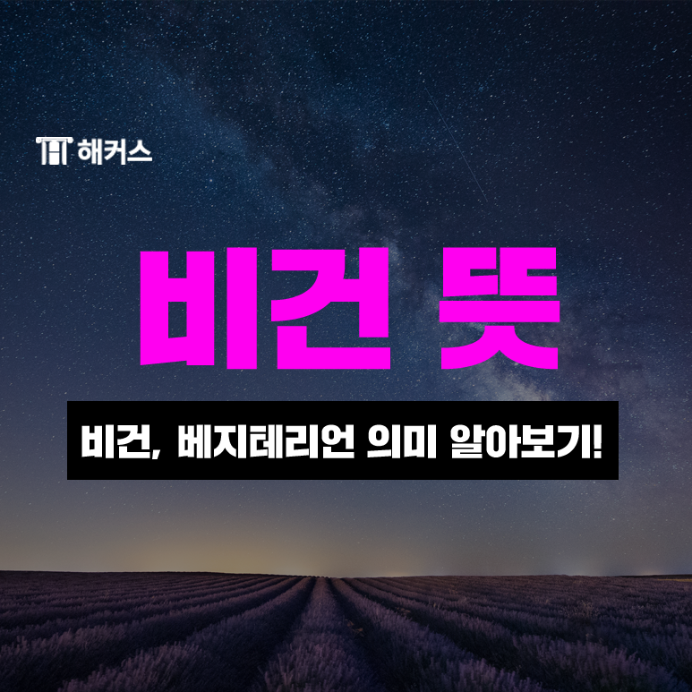  비건 뜻, 베지테리언 종류 알아보자!