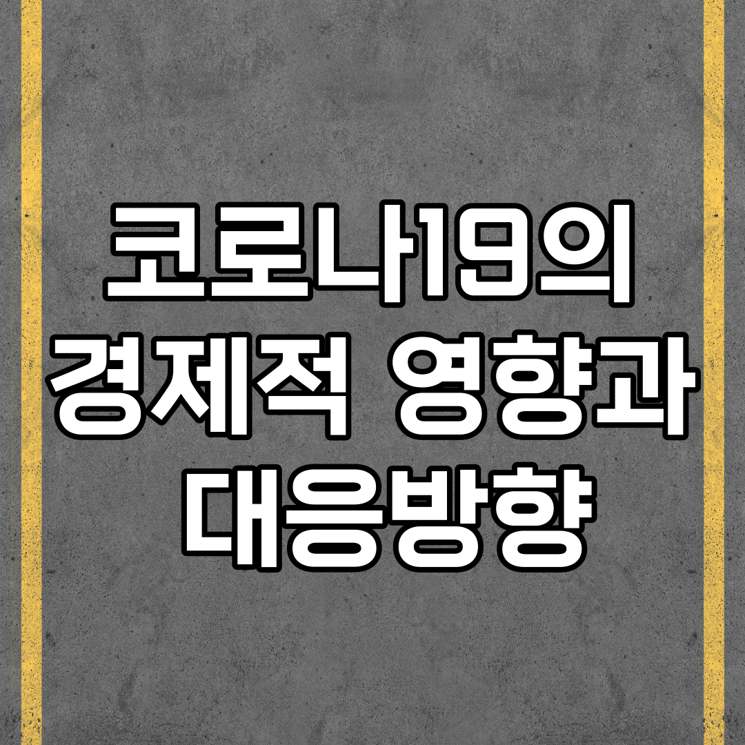  코로나19의 경제적 영향과 대응방안