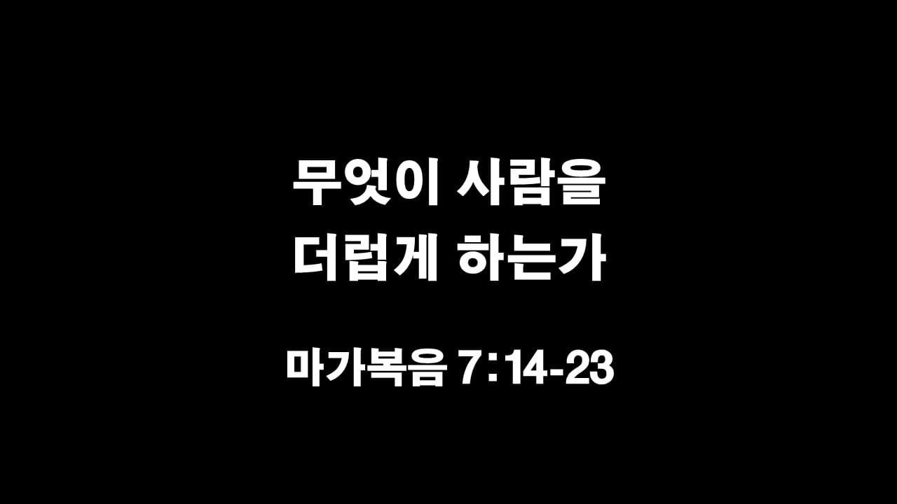 마가복음 7장 14절-23절&#44; 무엇이 사람을 더럽게 하는가 - 생명의 삶 큐티 10분 새벽설교