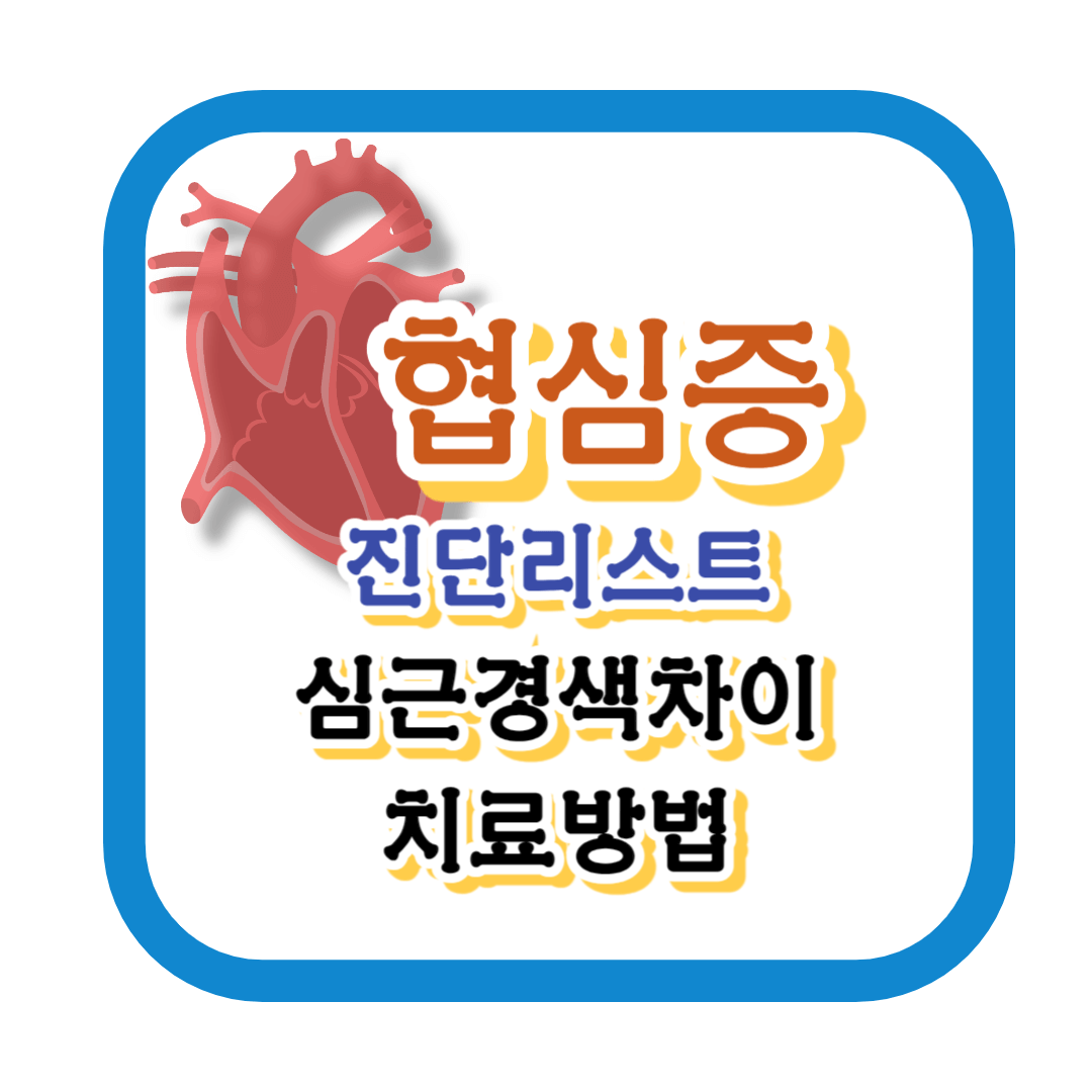 협심증 초기증상&#44; 심근경생의차이&#44; 치료방법&#44;스텐트시술