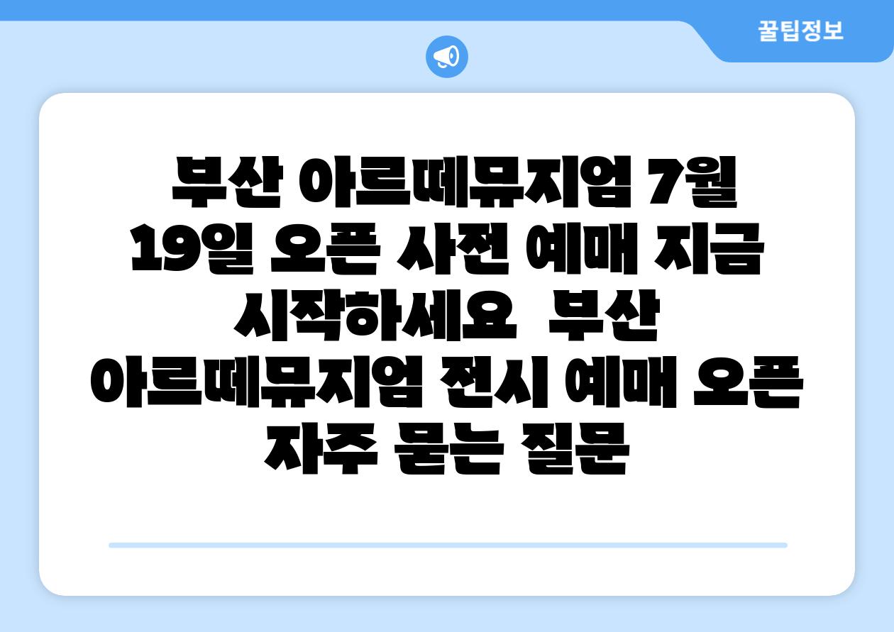부산 아르떼뮤지엄 7월 19일 오픈 사전 예매 지금 시작하세요 부산 아르떼뮤지엄 전시 예매 오픈 자주 묻는 질문
