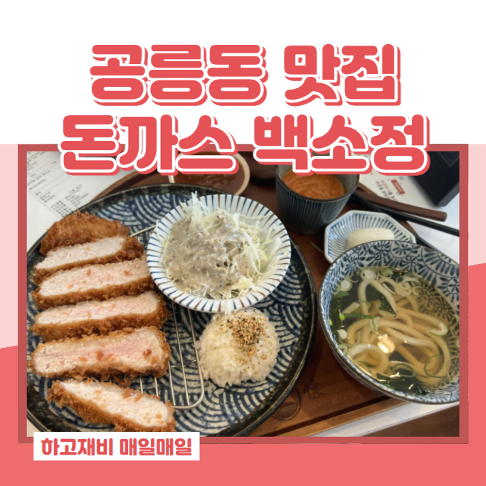  바삭바삭 맛있는 공릉동맛집 백소정 돈까스