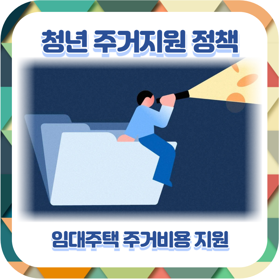  청년 주거지원 정책 9가지 총정리!(임대주택, 주거비용 지원)