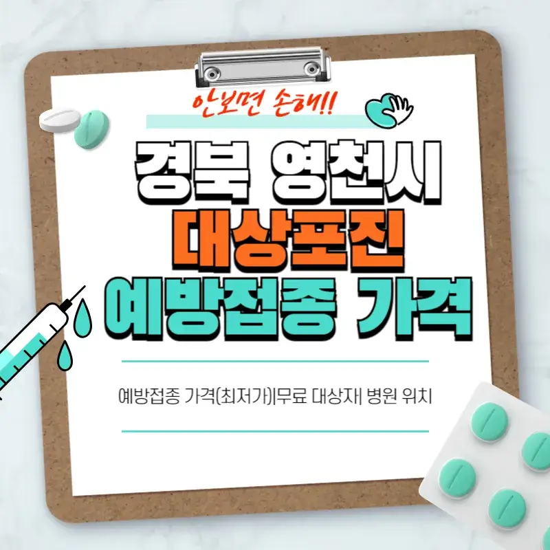 경북 영천시 대상포진 예방접종