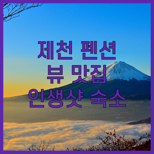 제천 송계테라스풍경펜션! 힐링 뷰 맛