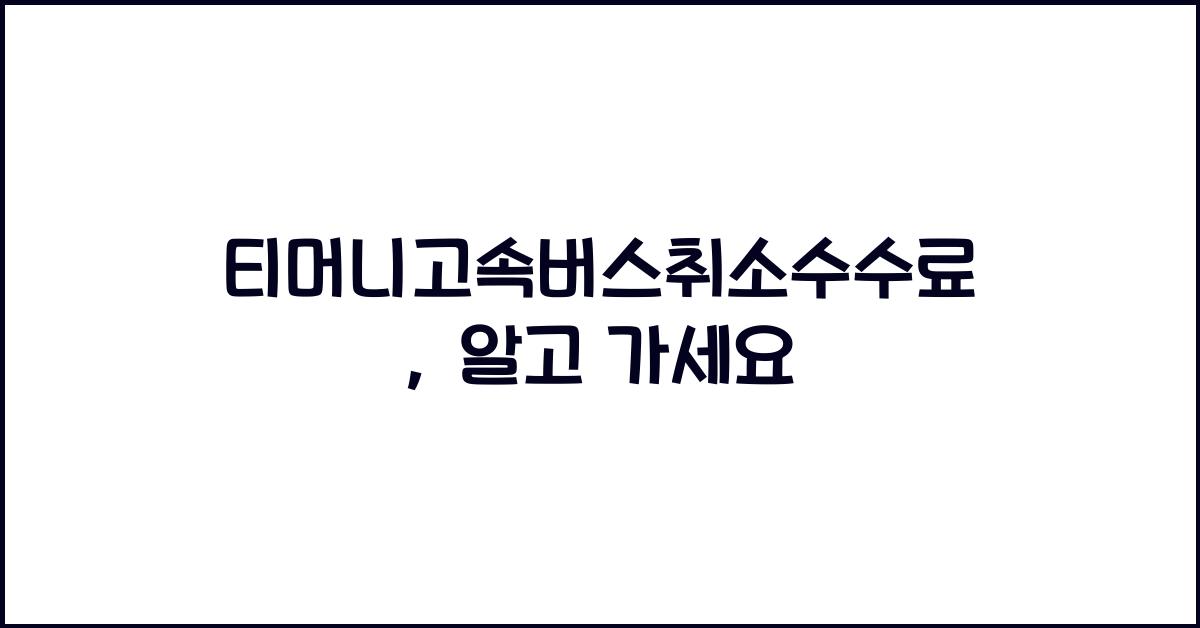 티머니고속버스취소수수료