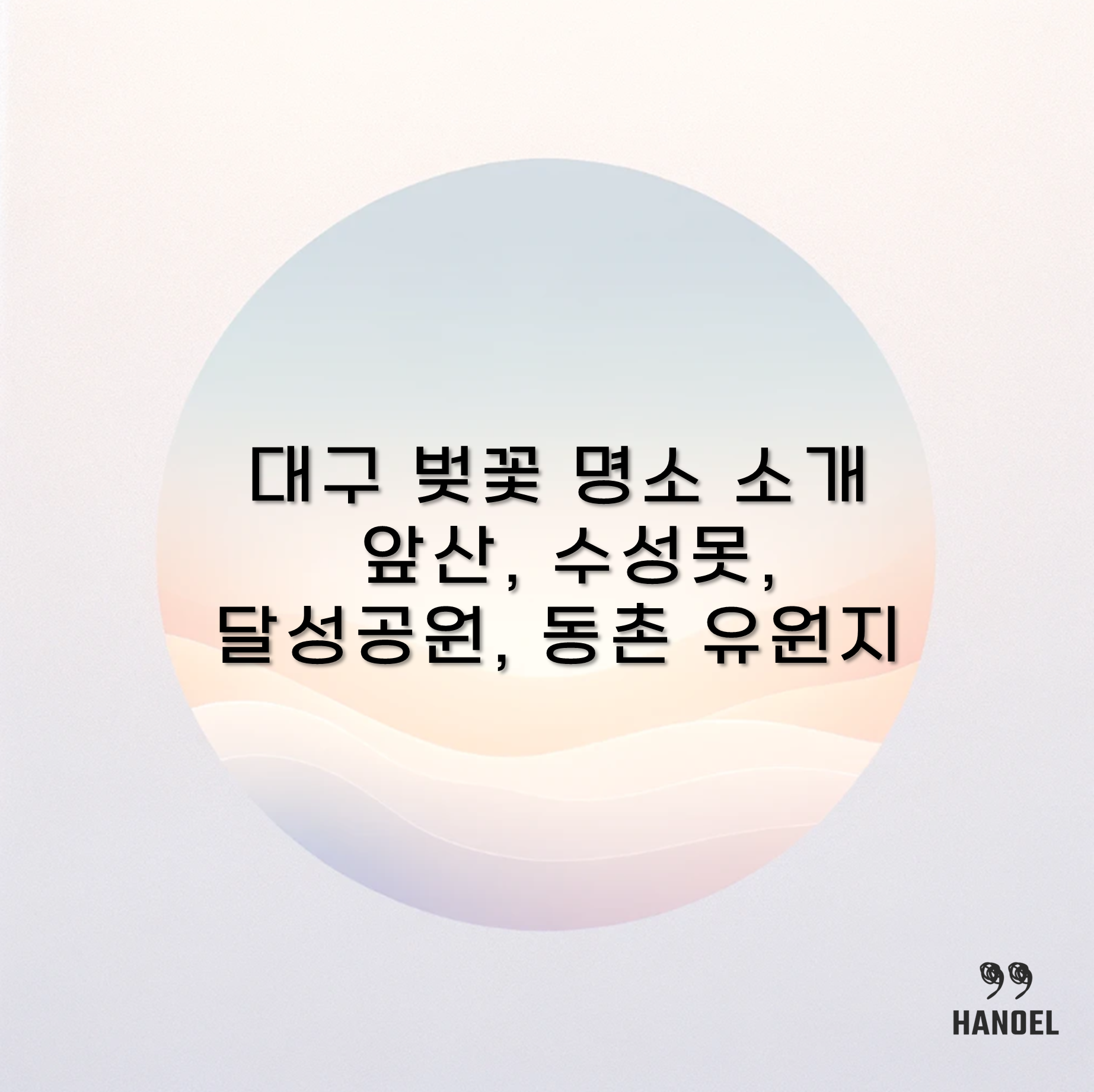 대구 벚꽃 명소 소개 앞산&#44; 수성못&#44; 달성공원&#44; 동촌 유원지