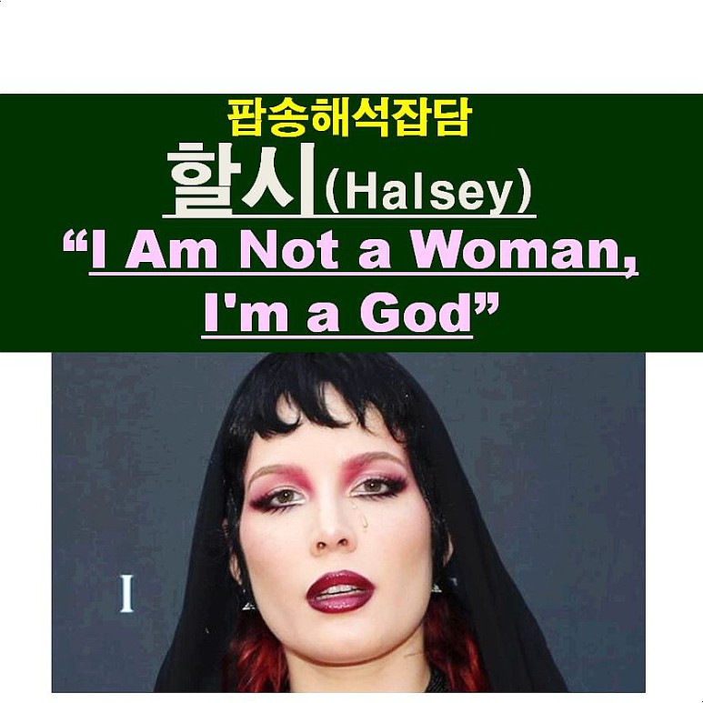 I'm a God", 이번 앨범도 역시 팝송해석잡담::할시(Halsey) "I Am Not a Woman, 1