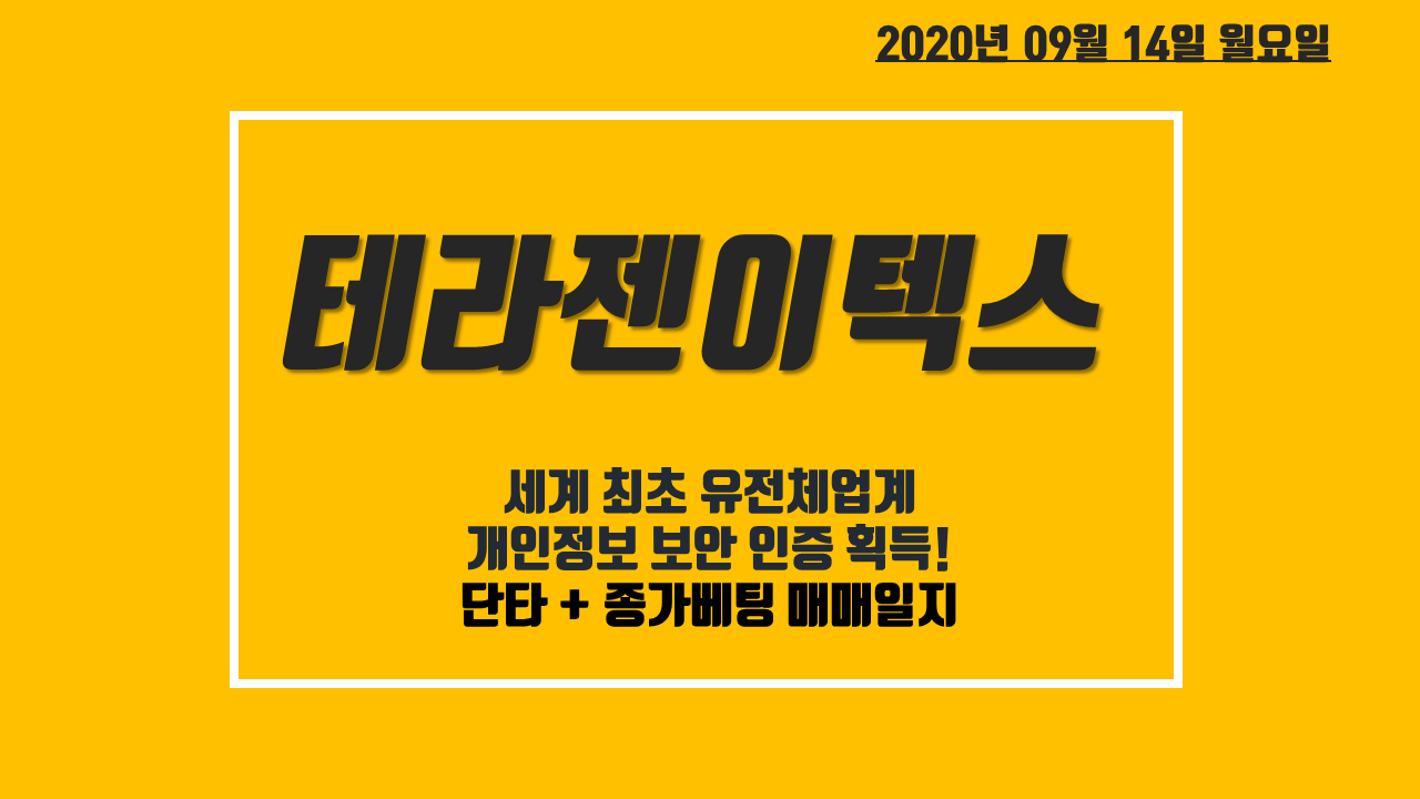  테라젠이텍스 주가 전망 - 세계최초 유전체업계 개인정보 보안 인증 획득! 단타 매매 일지