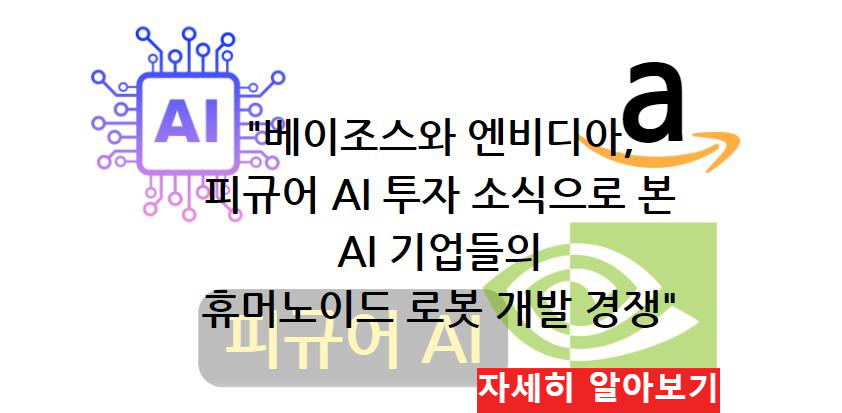 베이조스와 엔비디아, 피규어 AI 투자 소식으로 본 AI 기업들의 휴머노이드 로봇 개발 경쟁 자세히 알아보기