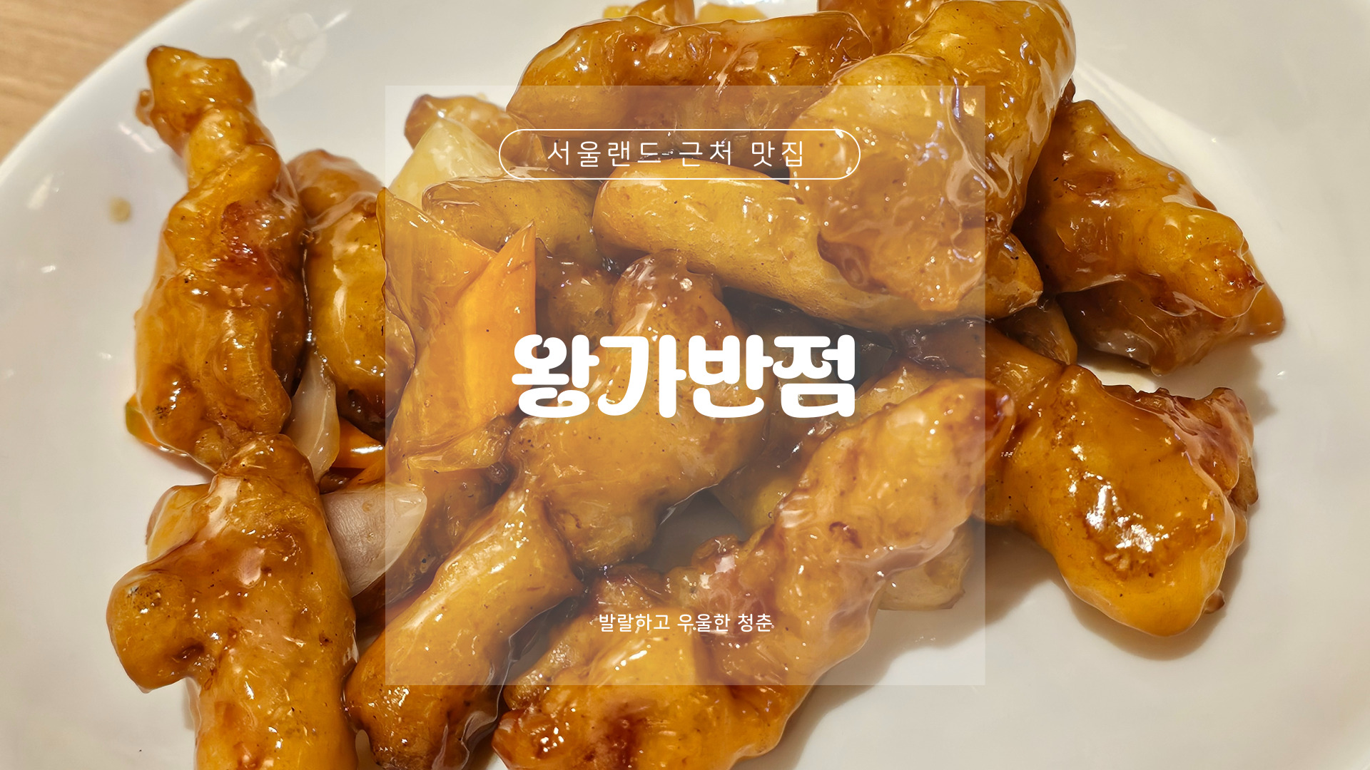 왕가반점 이미지