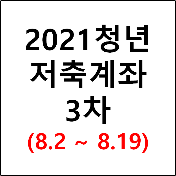  매월 10만원이 40만원이 된다?! (2021년 청년저축계좌)
