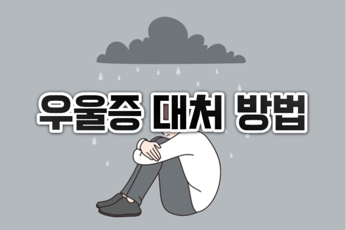  우울증 대처 방법