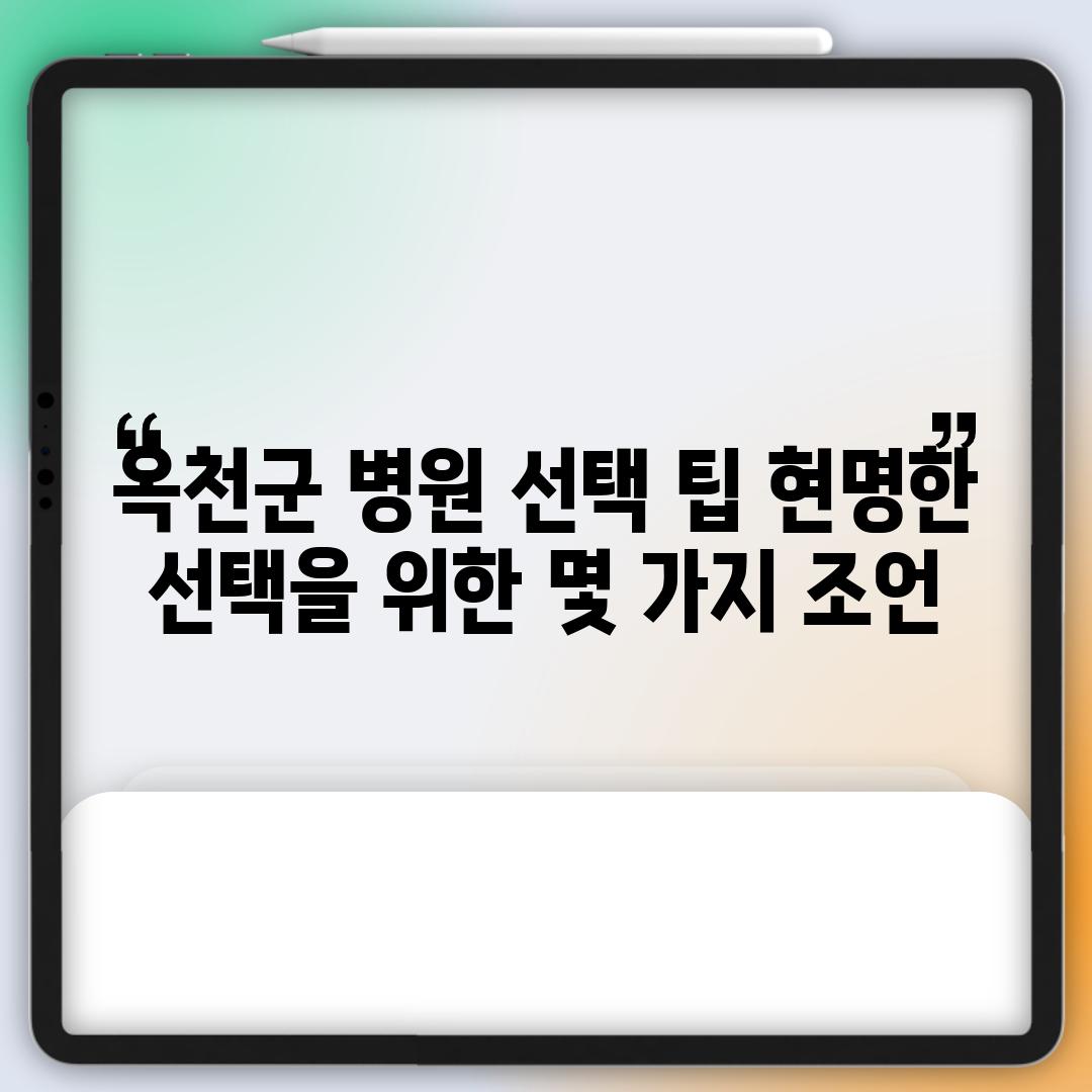 옥천군 병원 선택 팁: 현명한 선택을 위한 몇 가지 조언