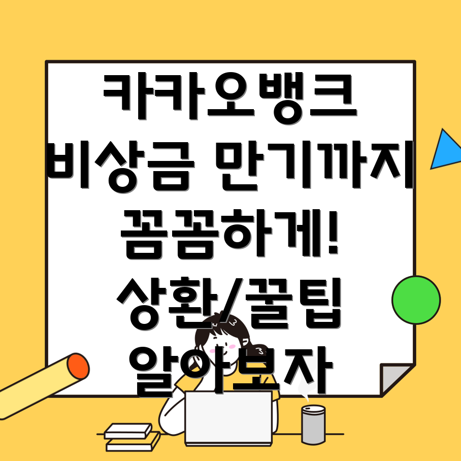 카카오뱅크 비상금 대출