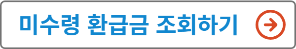 미수령 환급금 조회하기