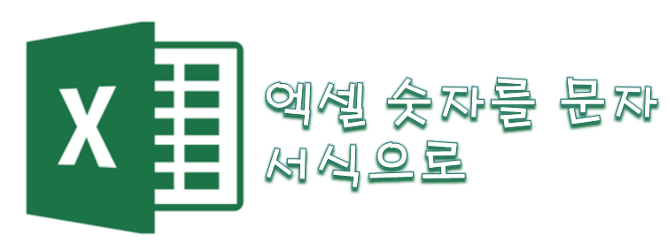  [Excel] 엑셀 숫자를 문자로 변경하는 방법