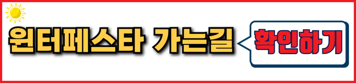 서울 윈터페스타 행사장 가는 길