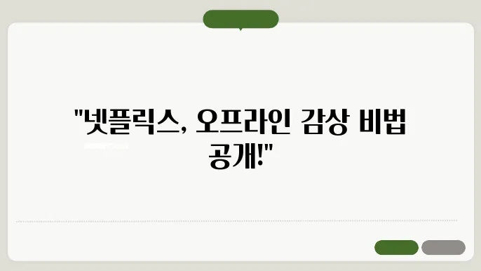 넷플릭스영상다운로드 꿀팁 총정리