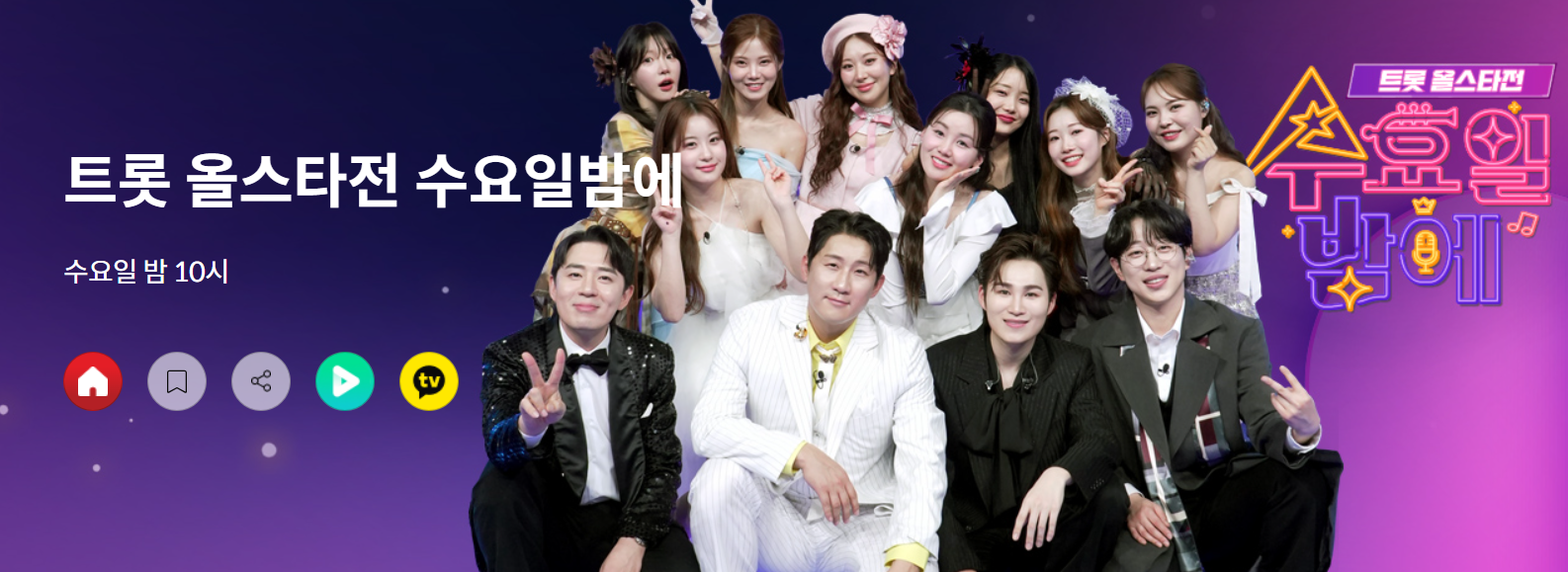 트롯올스타전수요일밤에방청신청