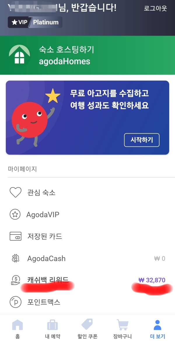 아고다 어플의 캐쉬백 리워드 신청 과정