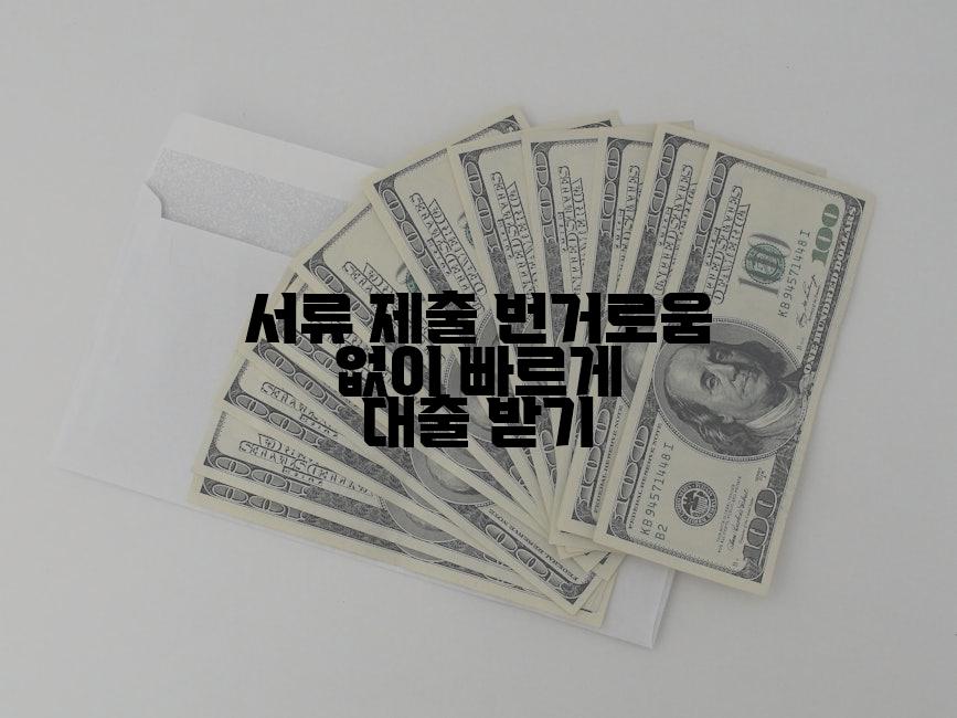 서류 제출 번거로움 없이 빠르게 대출 받기