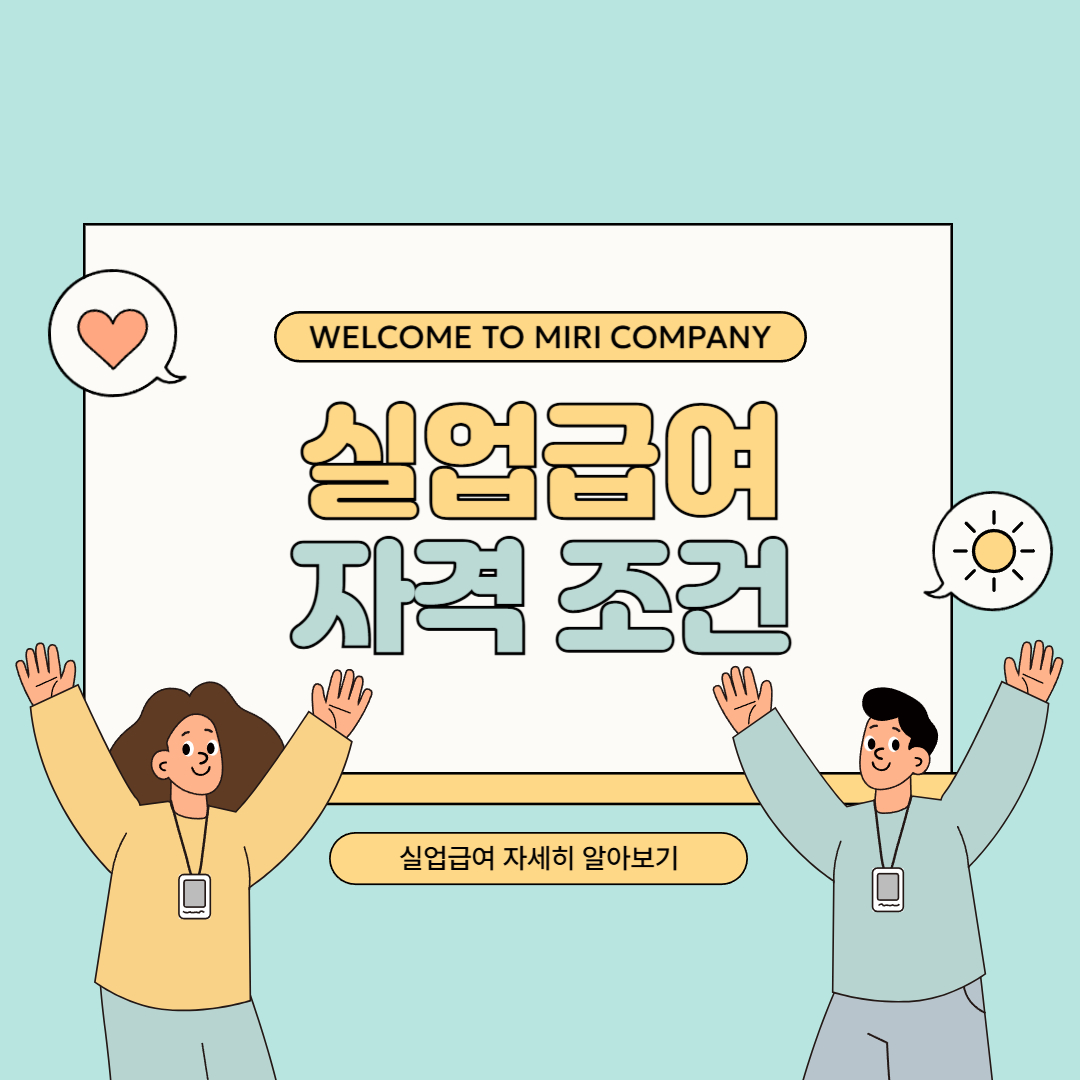 실업급여 조건