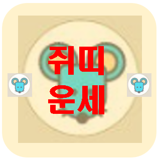  [오늘의 운세] 3월 13일 쥐띠 운세