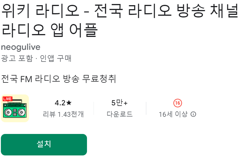 무료 고음질 라디오 어플 추천