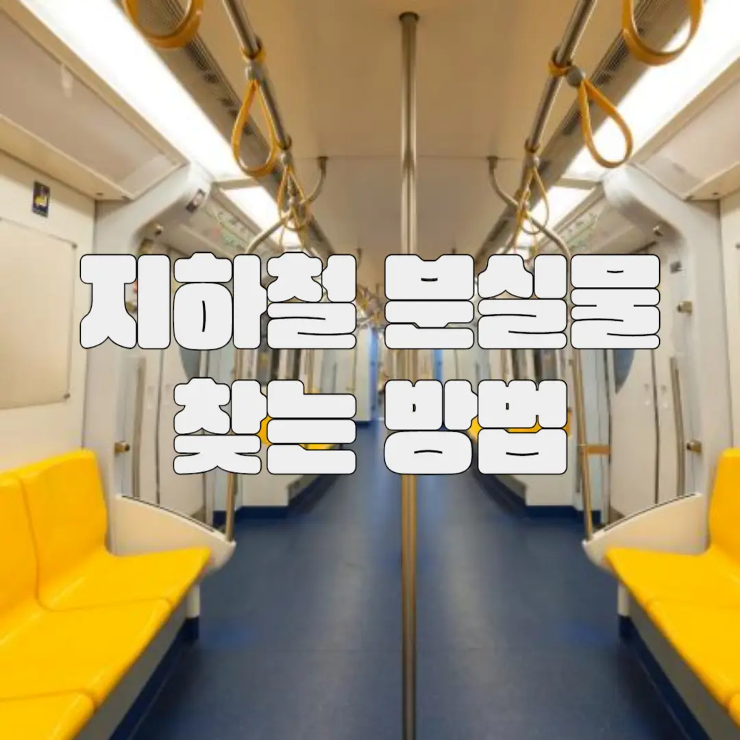 지하철 분실물 찾는 방법