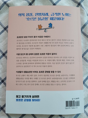  [서평] 호르몬 건강법