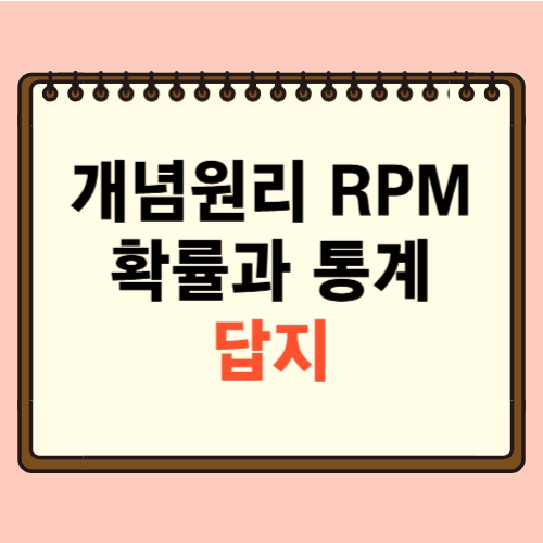 개념원리 RPM 확률과 통계 답지에 관한 포스팅