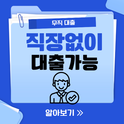 무직 대출