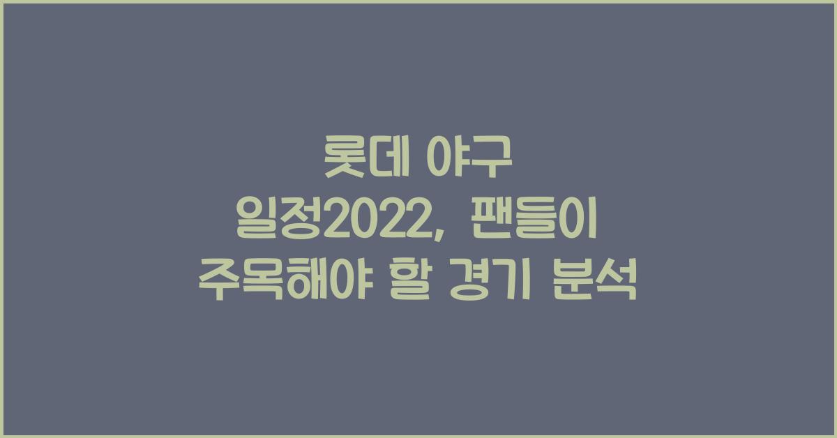 롯데 야구 일정2022