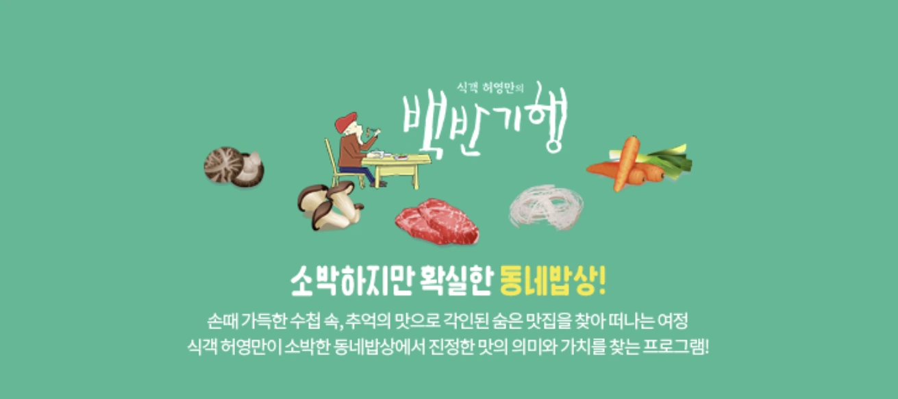 허영만의 백반기행 295회 용산 - 전소민 용산 연탄구이 맛집 위치 장소 소개