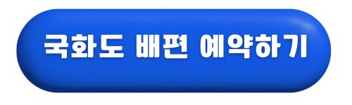 국화도-배시간표
