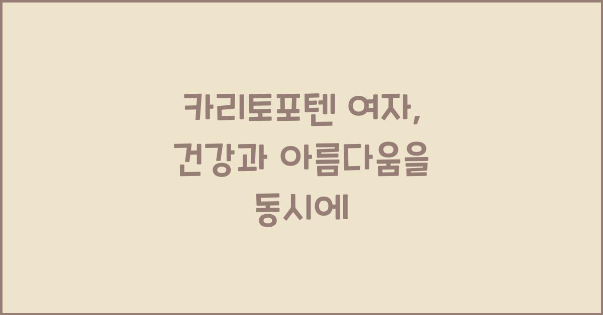 카리토포텐 여자