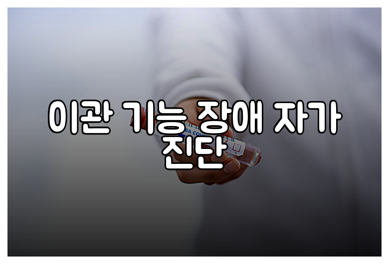 이관 기능 장애 자가 진단