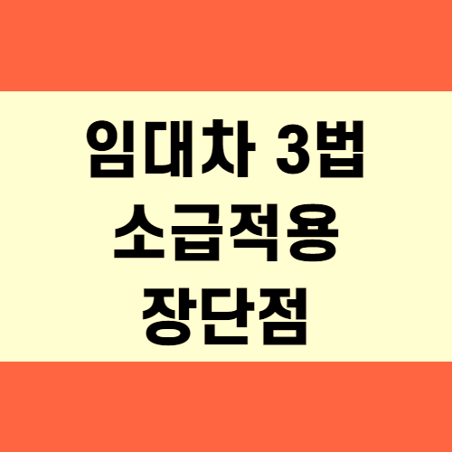  임대차 3법 소급적용 장단점 꼼꼼정리