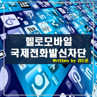  헬로모바일 부가서비스(국제전화발신차단)