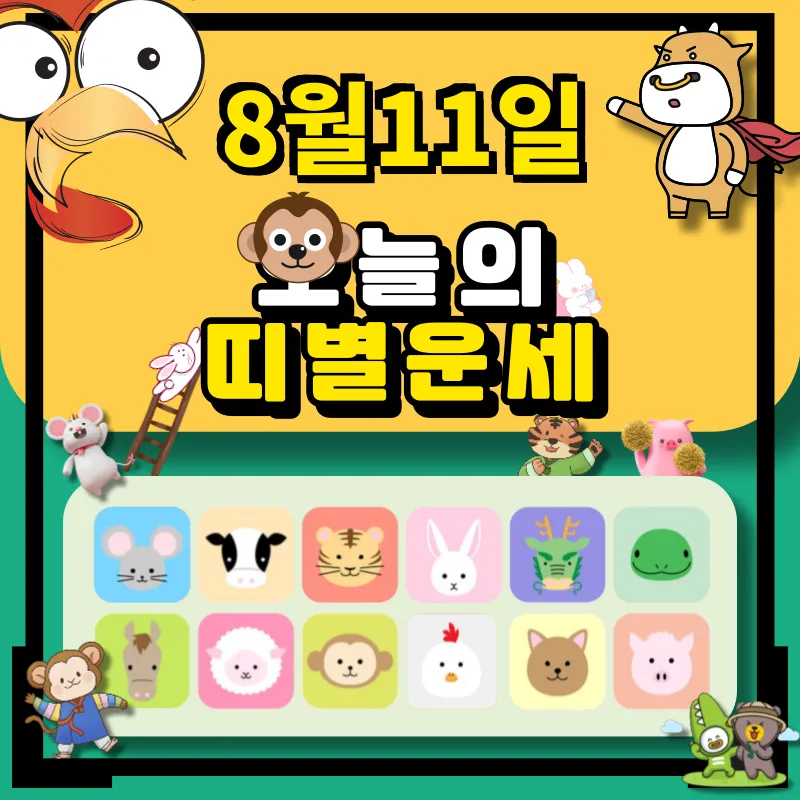8월11일 띠별 운세