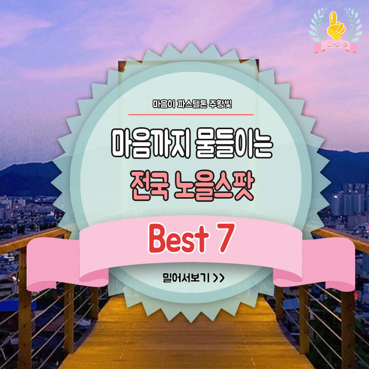  마음까지 물들이는 전국 노을스팟 BEST7