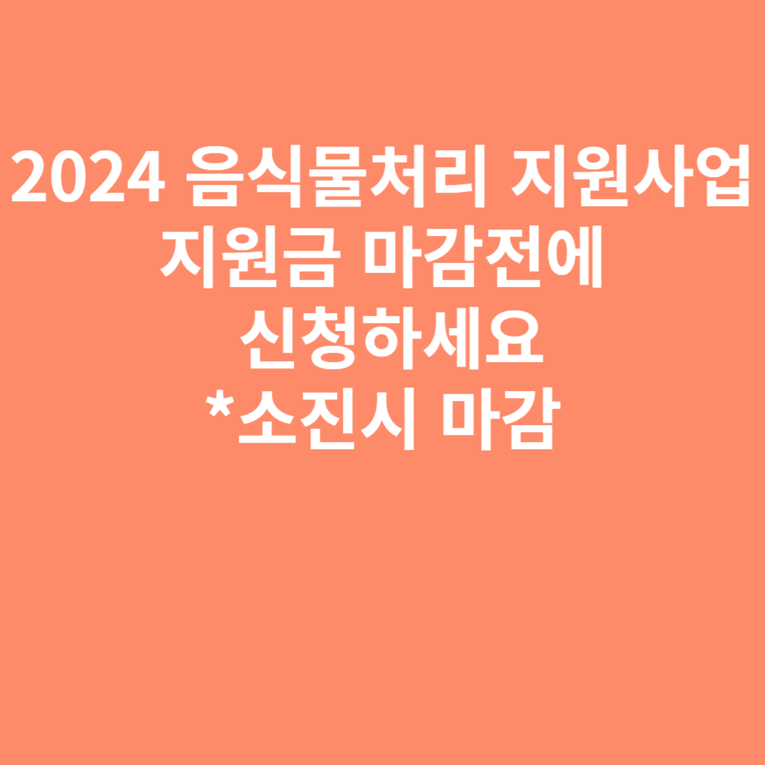 2024음식물처리 지원사업 지원금 마감전에 신청하세요*소진시 마감 파이널 키친 음실물 처리기