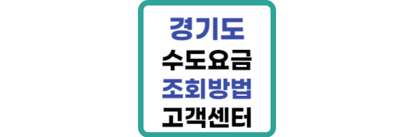 경기도 수도요금 조회