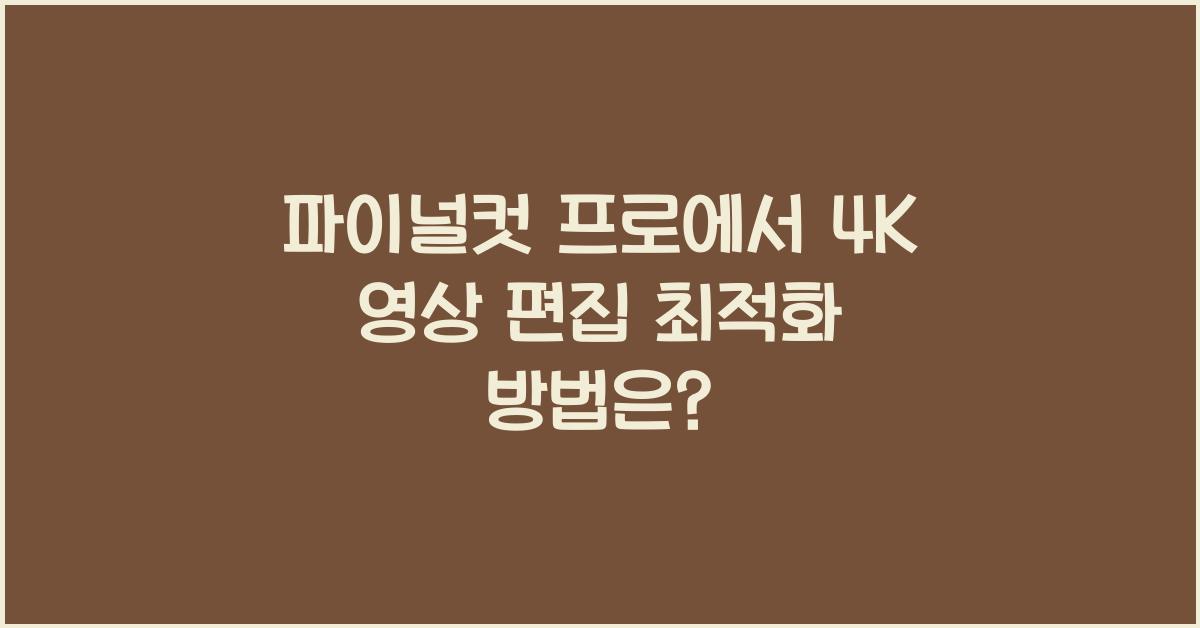 파이널컷 프로 Final Cut Pro에서 4K 영상 편집을 위한 최적화 방법