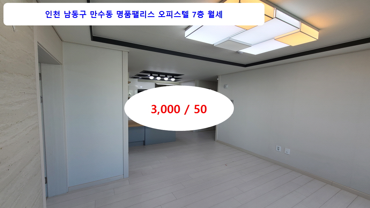  계약완료 만수동 신축 오피스텔 7층 월세 방3 주거분리 즉시입주 3천/50