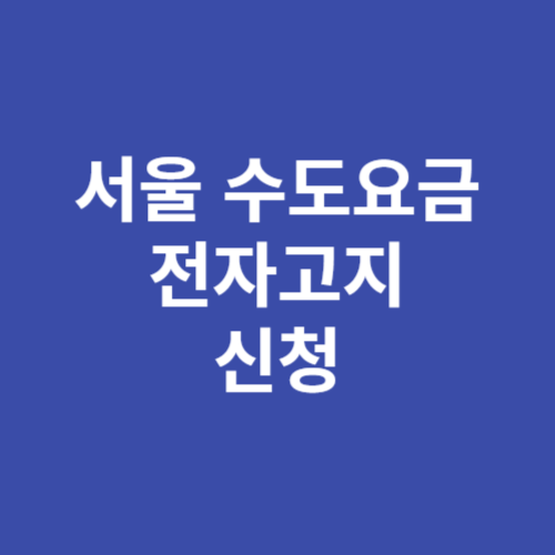 서울시 수도요금 전자고지 신청